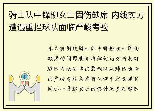 骑士队中锋柳女士因伤缺席 内线实力遭遇重挫球队面临严峻考验