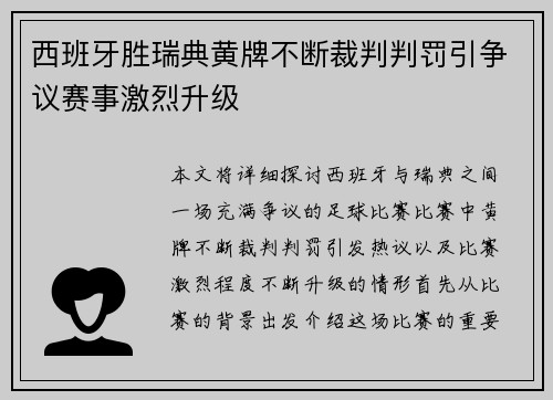 西班牙胜瑞典黄牌不断裁判判罚引争议赛事激烈升级