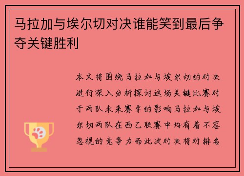 马拉加与埃尔切对决谁能笑到最后争夺关键胜利