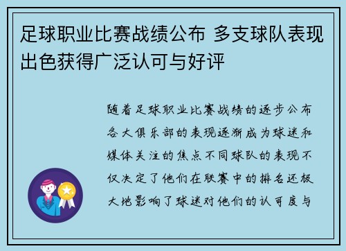 足球职业比赛战绩公布 多支球队表现出色获得广泛认可与好评