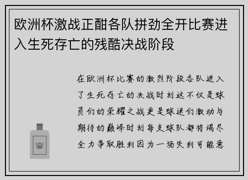 欧洲杯激战正酣各队拼劲全开比赛进入生死存亡的残酷决战阶段