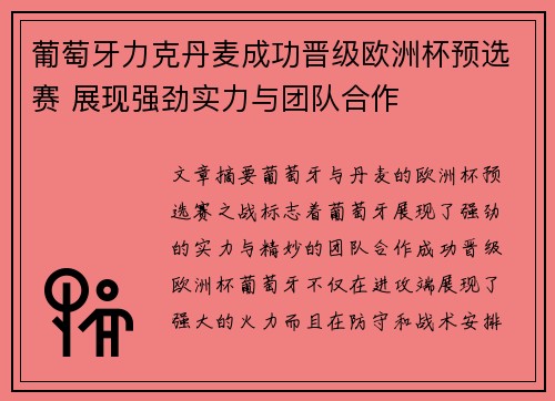 葡萄牙力克丹麦成功晋级欧洲杯预选赛 展现强劲实力与团队合作