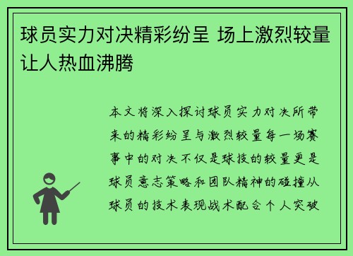 球员实力对决精彩纷呈 场上激烈较量让人热血沸腾