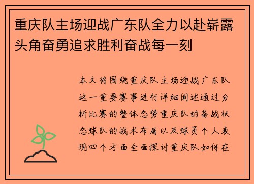 重庆队主场迎战广东队全力以赴崭露头角奋勇追求胜利奋战每一刻