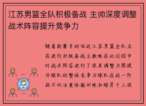 江苏男篮全队积极备战 主帅深度调整战术阵容提升竞争力