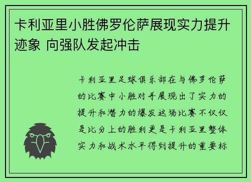 卡利亚里小胜佛罗伦萨展现实力提升迹象 向强队发起冲击