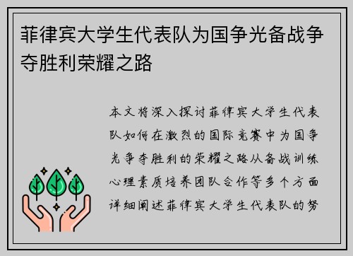 菲律宾大学生代表队为国争光备战争夺胜利荣耀之路