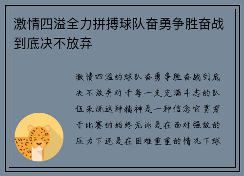 激情四溢全力拼搏球队奋勇争胜奋战到底决不放弃