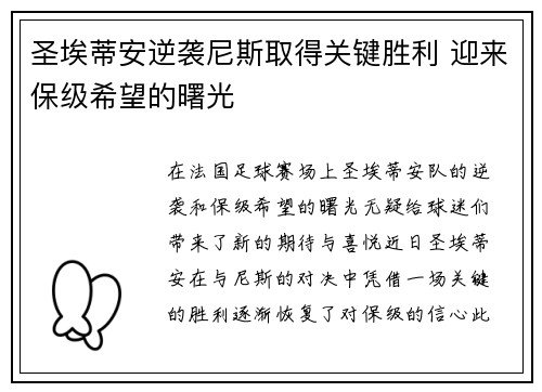 圣埃蒂安逆袭尼斯取得关键胜利 迎来保级希望的曙光