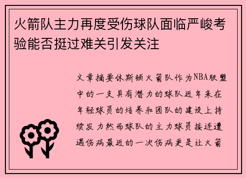 火箭队主力再度受伤球队面临严峻考验能否挺过难关引发关注