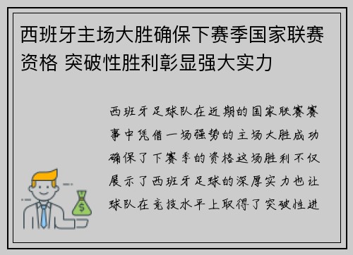 西班牙主场大胜确保下赛季国家联赛资格 突破性胜利彰显强大实力