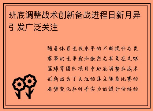 班底调整战术创新备战进程日新月异引发广泛关注