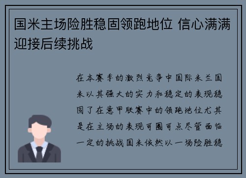 国米主场险胜稳固领跑地位 信心满满迎接后续挑战