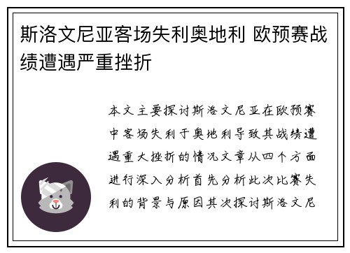 斯洛文尼亚客场失利奥地利 欧预赛战绩遭遇严重挫折
