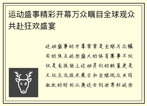 运动盛事精彩开幕万众瞩目全球观众共赴狂欢盛宴
