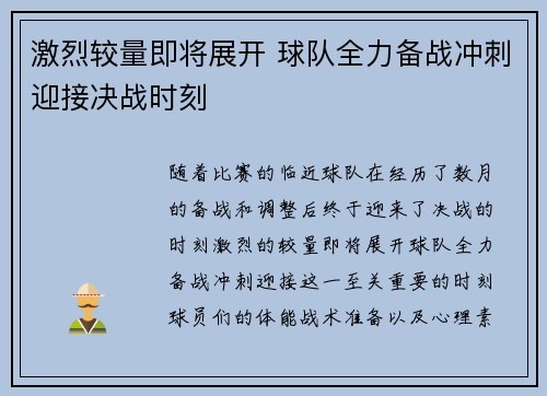 激烈较量即将展开 球队全力备战冲刺迎接决战时刻