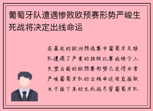 葡萄牙队遭遇惨败欧预赛形势严峻生死战将决定出线命运