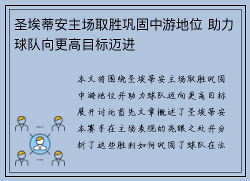 圣埃蒂安主场取胜巩固中游地位 助力球队向更高目标迈进