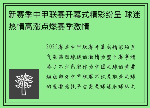 新赛季中甲联赛开幕式精彩纷呈 球迷热情高涨点燃赛季激情