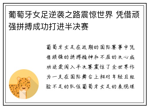 葡萄牙女足逆袭之路震惊世界 凭借顽强拼搏成功打进半决赛