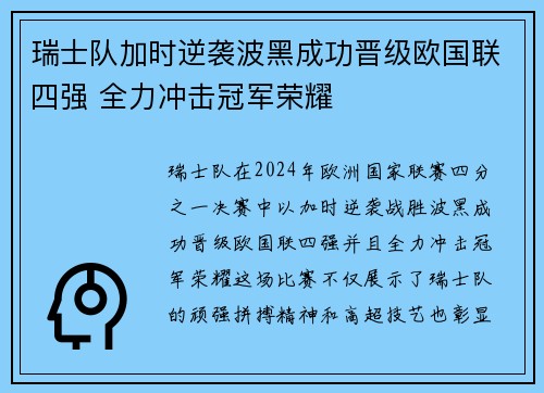 瑞士队加时逆袭波黑成功晋级欧国联四强 全力冲击冠军荣耀