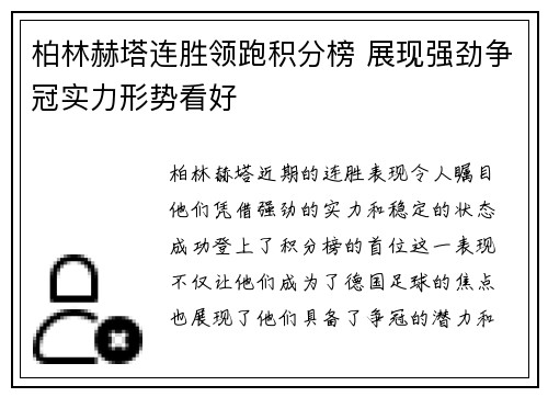 柏林赫塔连胜领跑积分榜 展现强劲争冠实力形势看好