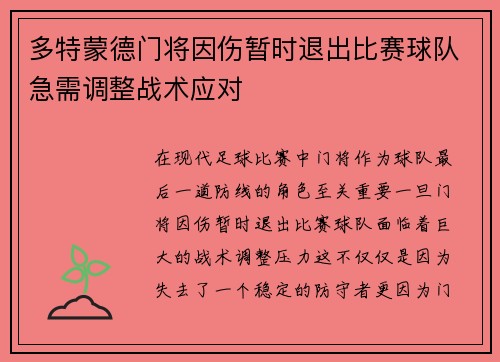 多特蒙德门将因伤暂时退出比赛球队急需调整战术应对