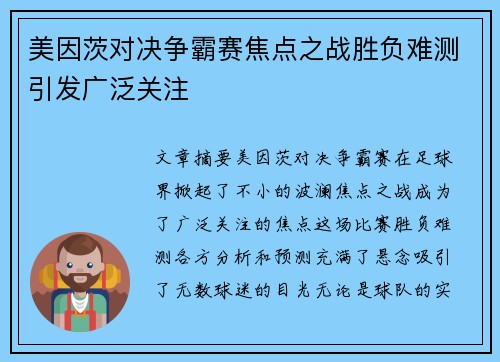 美因茨对决争霸赛焦点之战胜负难测引发广泛关注